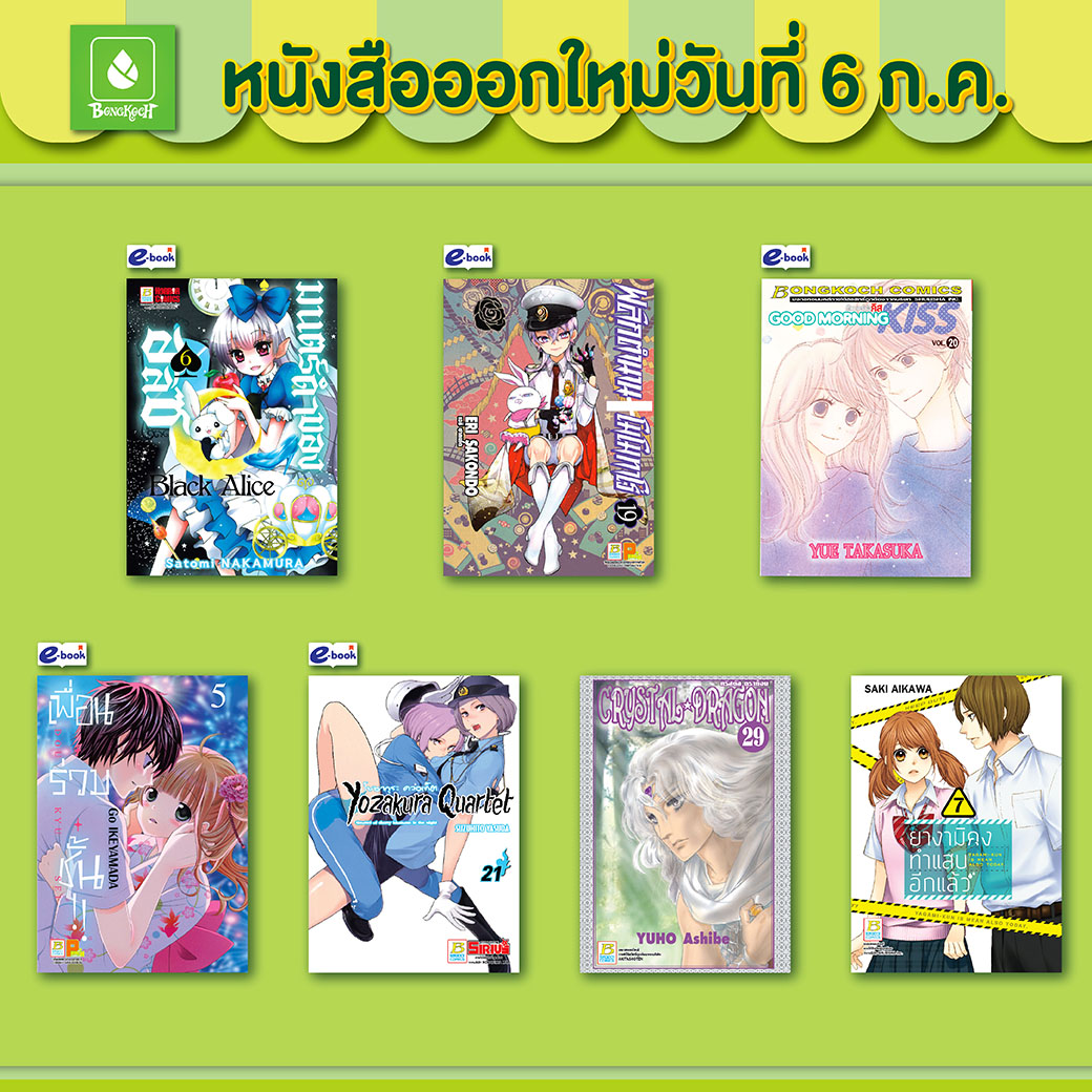 หนังสือบงกชออกใหม่วันที่ 6 กรกฎาคม 2565